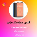 محافظ صفحه نمایش سرامیکی مات شهر گلس مدل MCERAMSH مناسب برای گوشی موبایل سامسونگ Galaxy F13